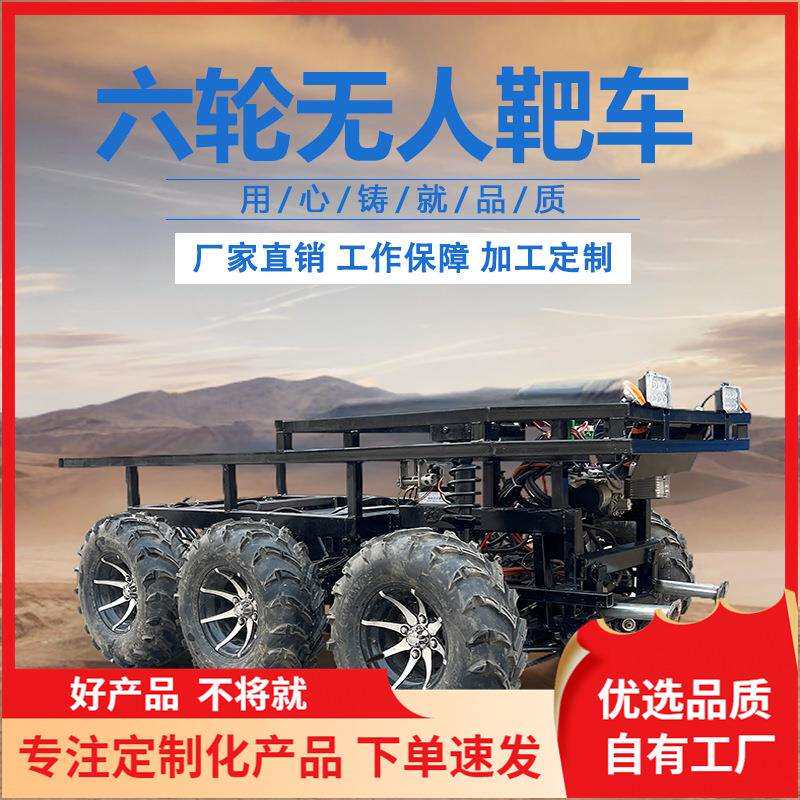 无人驾驶线控重型装甲线控车六轮六驱靶车遥控车自动驾驶打靶车