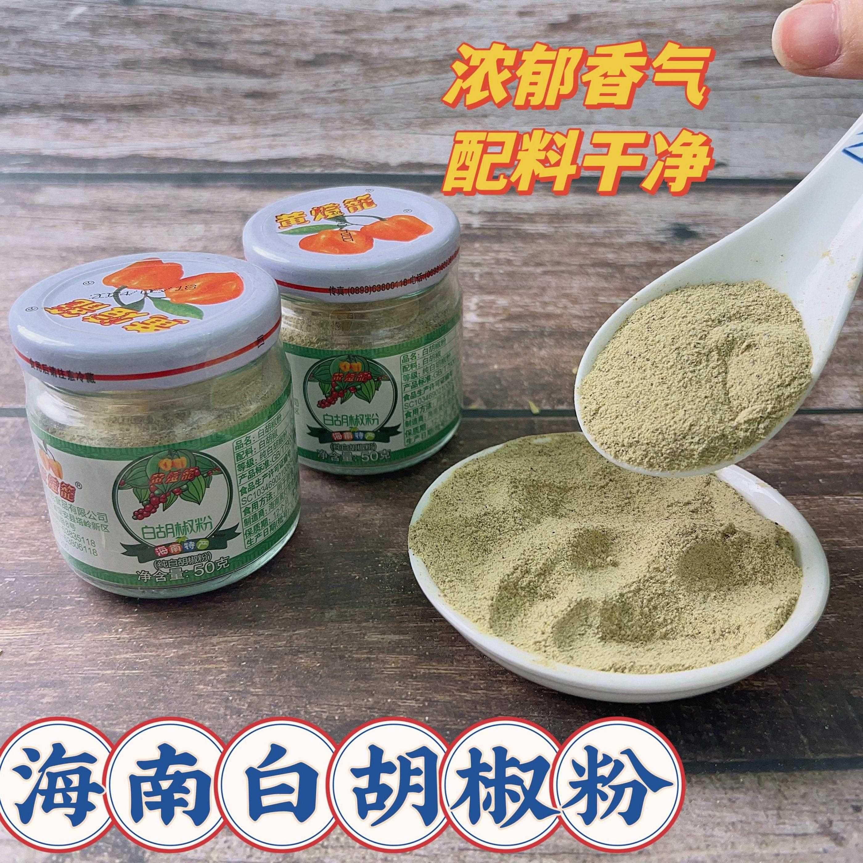 黄灯笼纯正白胡椒粉50g小瓶装正宗海南特产西餐烧烤家用调味料