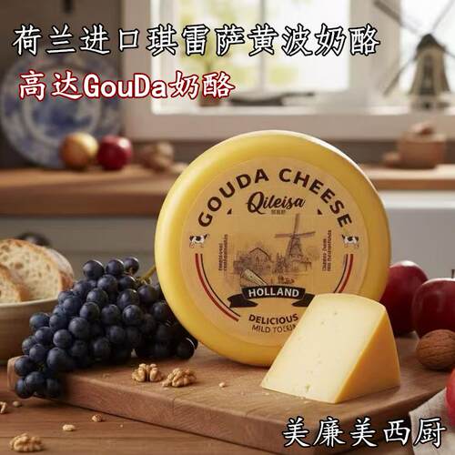 荷兰进口琪雷萨Gouda cheese黄波芝士奶酪500g高达黄波干奶酪即食