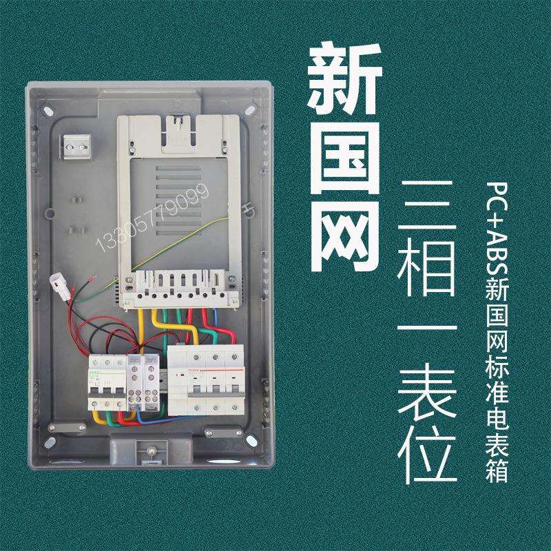 新国网三相一位电表箱 电能表计量箱厂家非金属PC单相电表箱