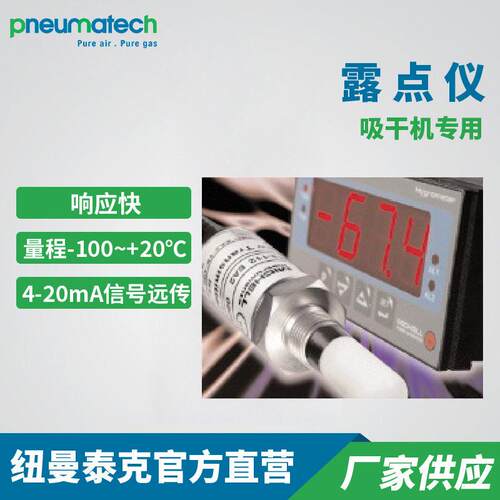纽曼泰克原厂正品露点仪变送器干燥机空气湿度测试MICHELL米歇尔