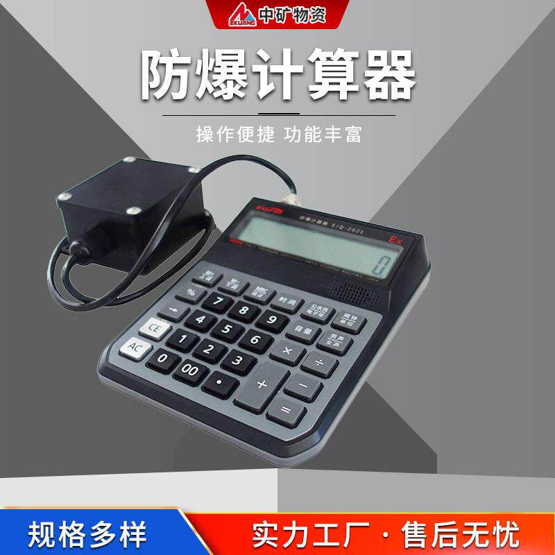 防爆计算器矿用本安型 携带方便 体积小重量轻 KJD1.5防爆计算器