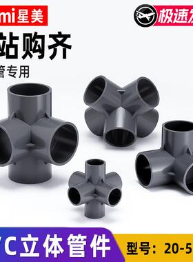 pvc立体三通四通五通六通接头连接件管件直角灰色 20 25 32 40 50