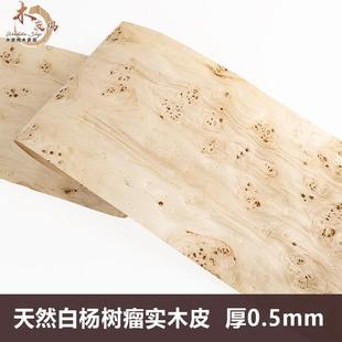 天然白杨树瘤木皮 实木树瘤木皮 0.5厚树瘤木皮 实木树瘤木皮