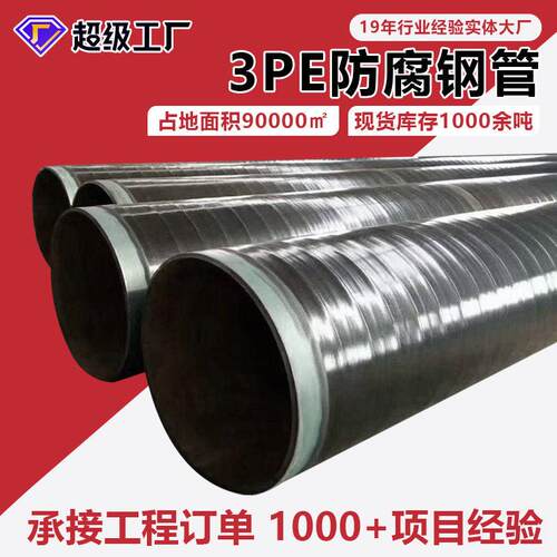 厂家现货3pe防腐钢管三层加强级外pe内pel360N防腐钢管可定制
