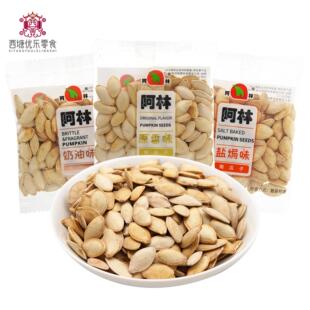 阿林精品南瓜籽盐焗奶油原味南瓜子坚果炒货独立小包装休闲零食
