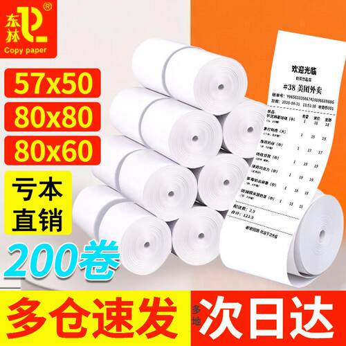 东林热敏打印纸57x50收银纸80x60餐饮超市美团外卖小票卷纸热敏纸