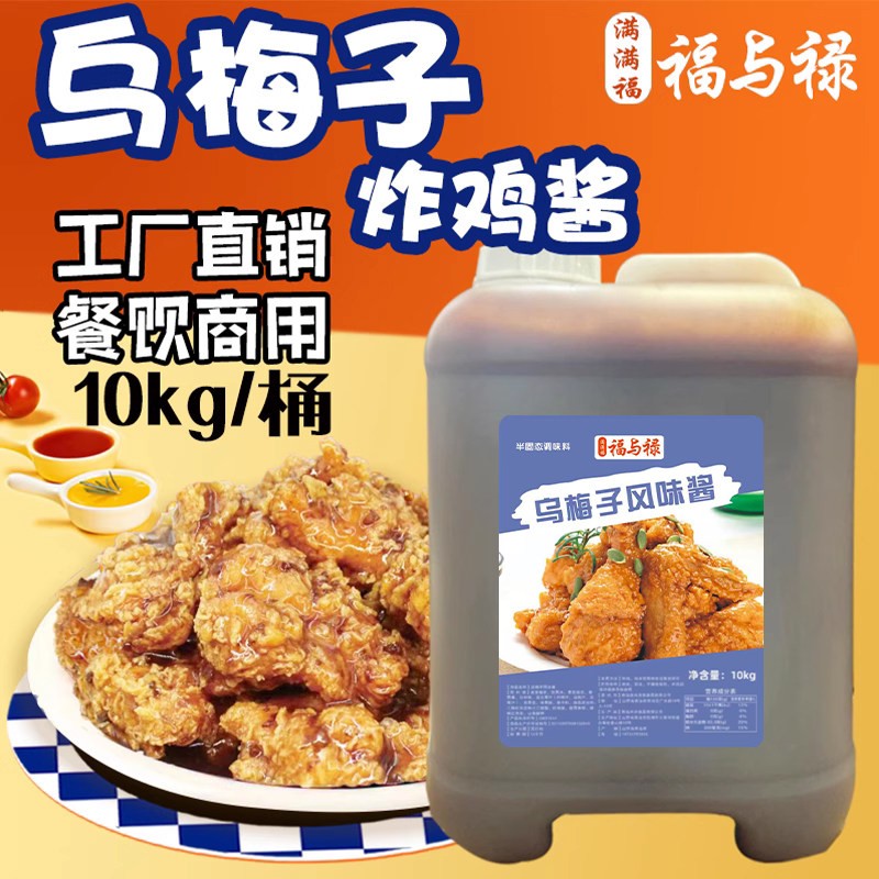 满满福福与禄韩式炸鸡乌梅子酸甜炸鸡裹酱商用10kg定制连锁加盟专