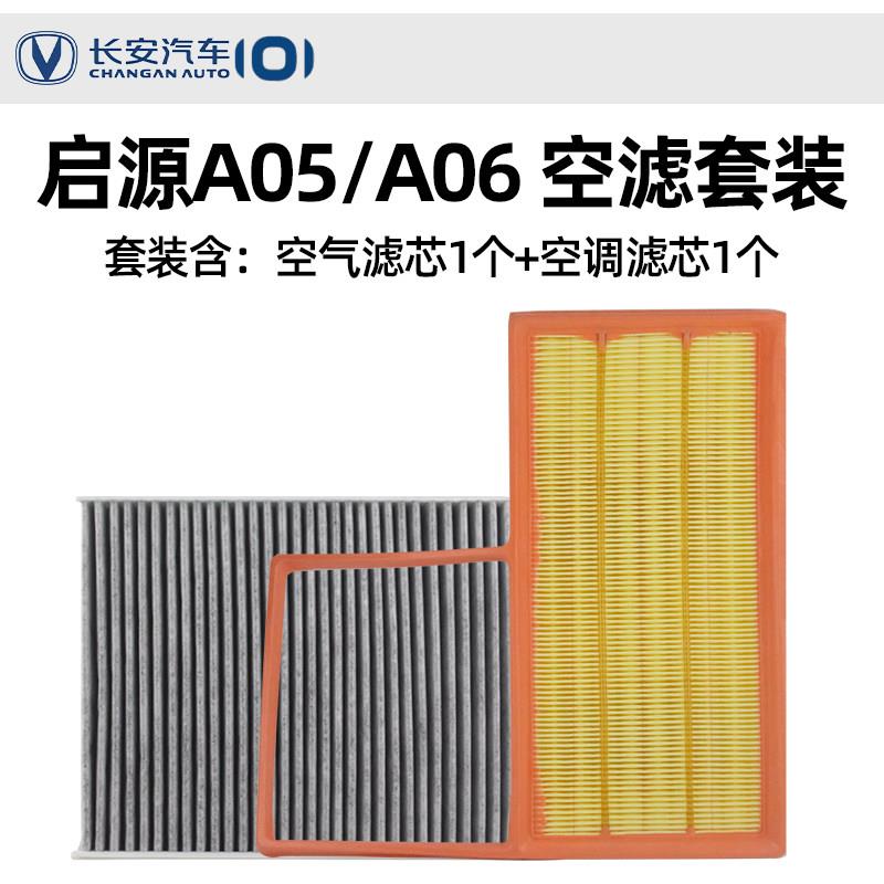 适配长安启源A05A06空气空调滤芯原厂活性炭空气调过滤清器网格