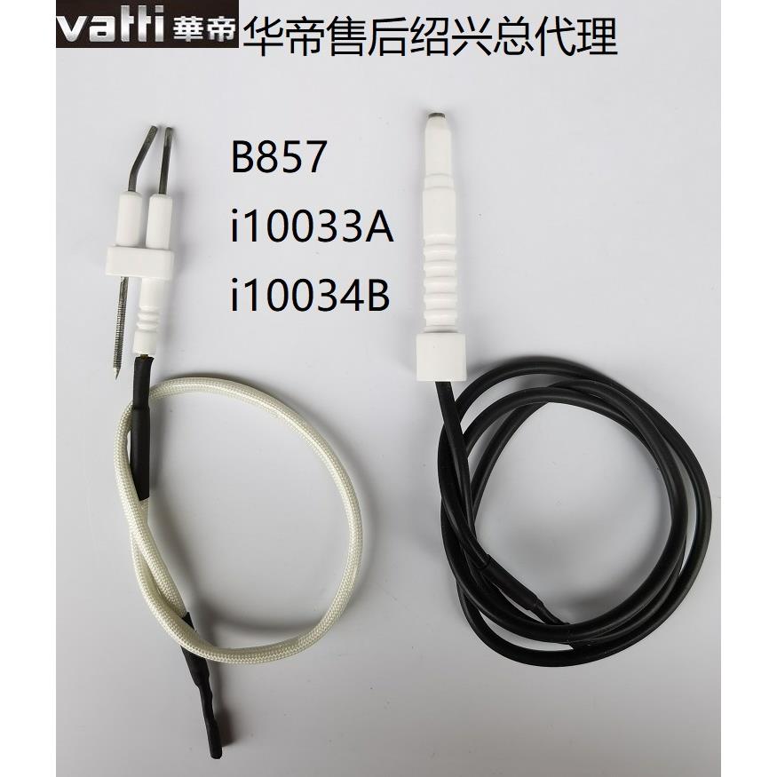 华帝燃气灶B857A/B/C/D点火针 i10033A i10034B熄火针感应针