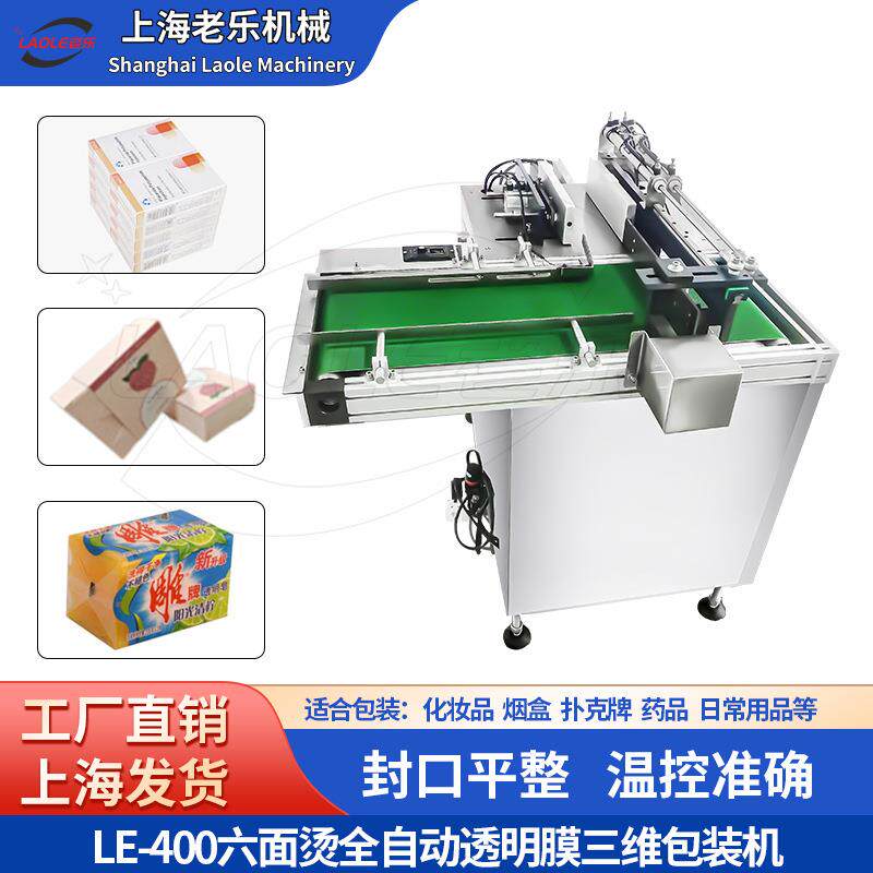 全新六面烫三维包装机茶叶盒透明膜平推烟包机药品食品透明膜包装