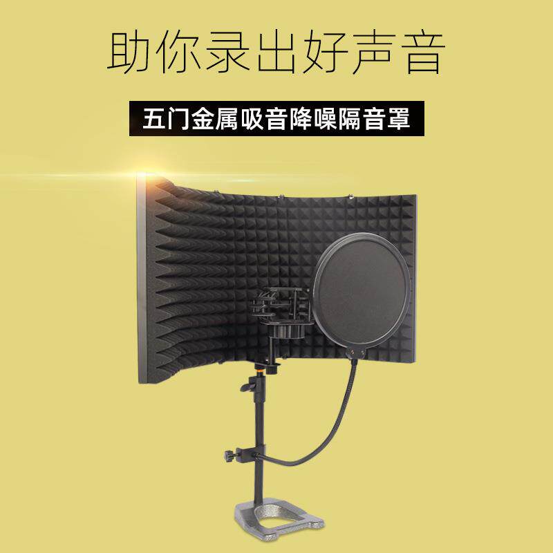 麦克风五门金属隔音罩直播聊天游戏 K歌隔音降噪吸音屏话筒防喷屏