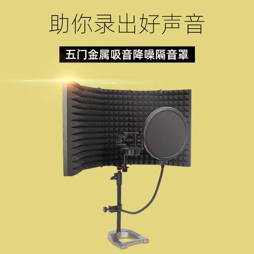 麦克风五门金属隔音罩直播聊天游戏 K歌隔音降噪吸音屏话筒防喷屏