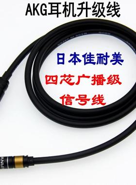日本佳耐美AKG耳机Q701/K702/K712PRO/K271DT1770/K240s耳机线