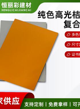 纯色高光桔黄色铝塑板现货室内外墙招牌广告牌装饰复合板