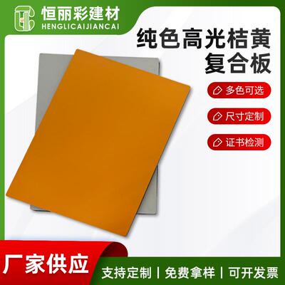 纯色高光桔黄色铝塑板现货室内外墙招牌广告牌装饰复合板
