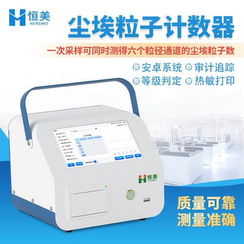 尘埃粒子计数器无尘车间激光落尘仪粉尘悬浮粒子空气洁净度检测仪