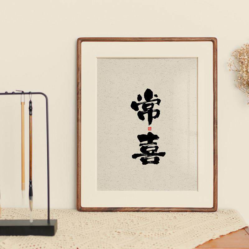 婳暖书法字画装饰画国潮风实木框定制客厅卧室书房禅意茶室壁挂画
