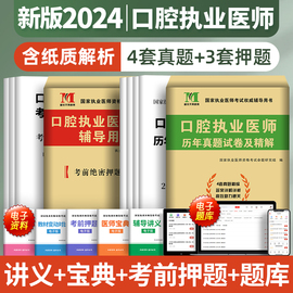 新版2024年口腔执业医师历年真题库试卷模拟卷试题，全套金英杰(金英杰)人卫版国家，职业助理医学资格证执医考试书教材习题集实践技能笔试2023