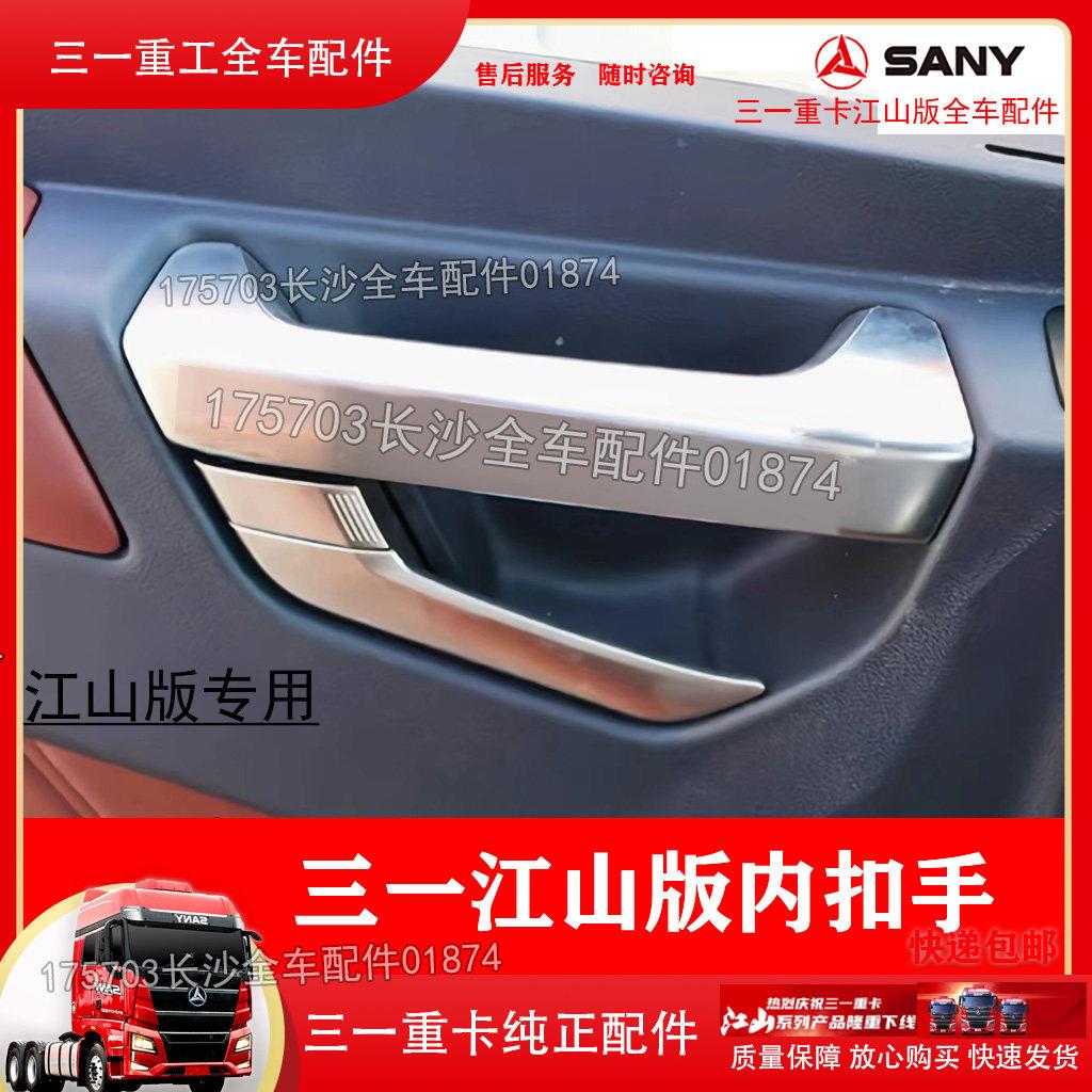 原厂三一重卡牵引车货车江山版驾驶室车门内把手拉手门内扣手配件