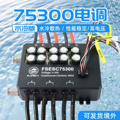 翻天科技本杰明电调7500水冷电动滑板车船模攀岩越野车控制器