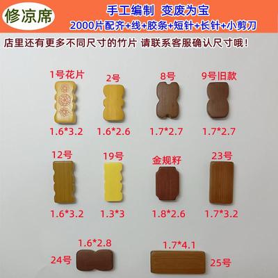 手工编制修补竹片卡子麻将凉席修复包 老式 竹凉席配件籽片小方块