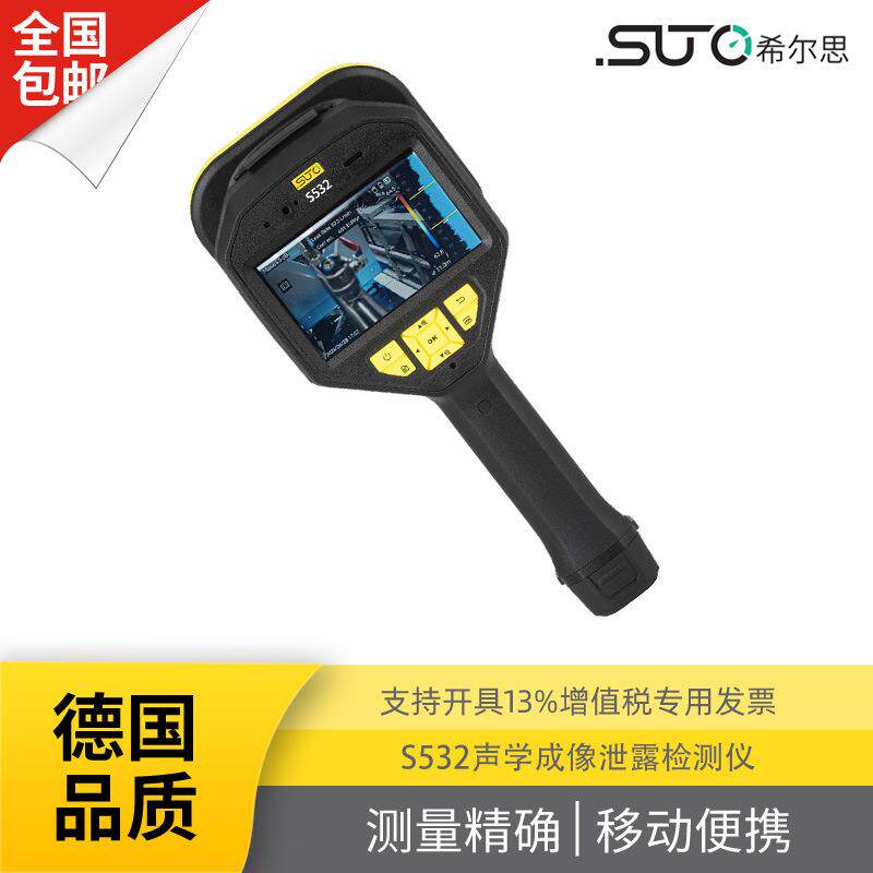 S532声学成像泄漏检测仪便携式压缩气体泄漏检测SUTO