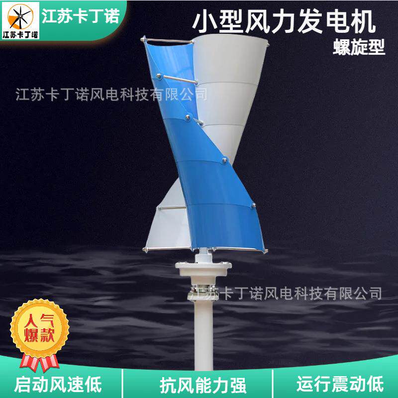 厂家直销 家用小型风力发电机 江苏卡丁诺螺旋型风力发电机200W
