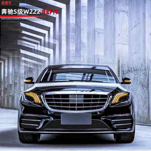 适用奔驰S级14-20款W222改装S450套件大包围前脸后杠大灯配件升级