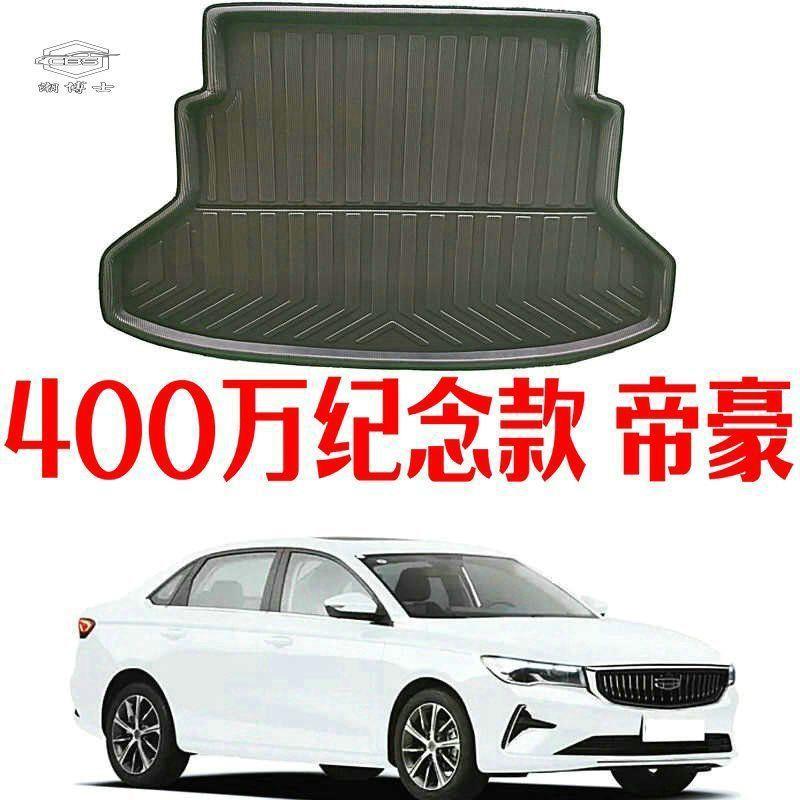 适用于2026款新四代帝豪有钢管后备箱垫新四代4专用尾箱垫加厚