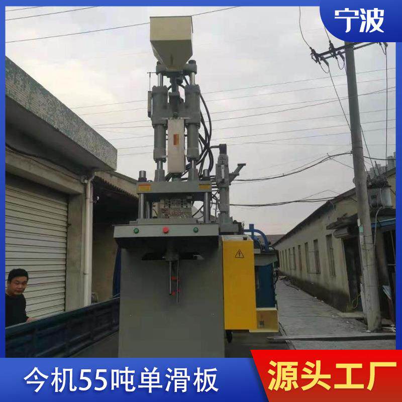 宁波现货供应今机55吨单滑板立式注塑机九成新以上售后保修