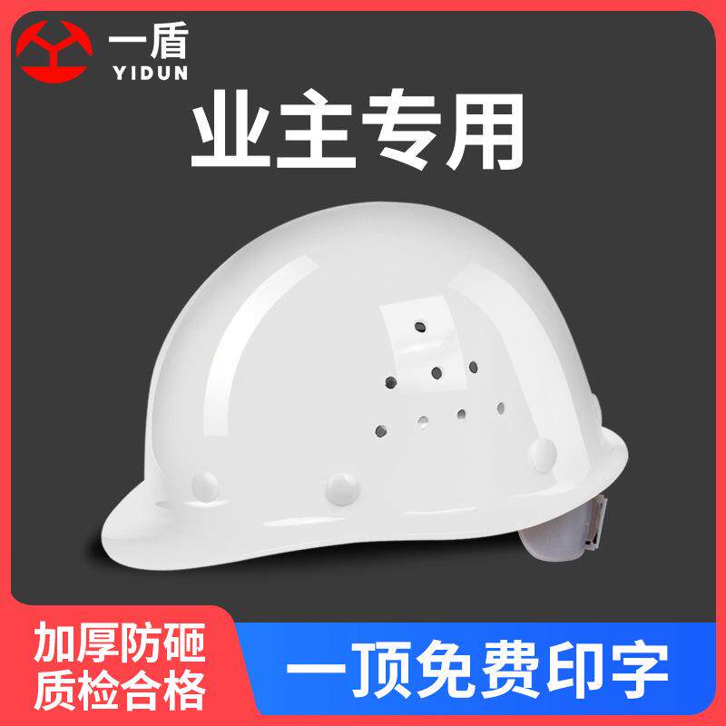 一盾安全帽工地施工建筑领导玻璃钢头盔加厚透气防护头帽男印字