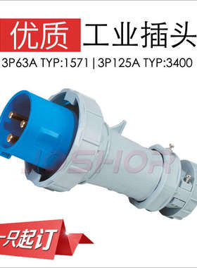 TYP:3400 3芯125A工业插头  防水工业插头插座JOSHOR索开SK5302