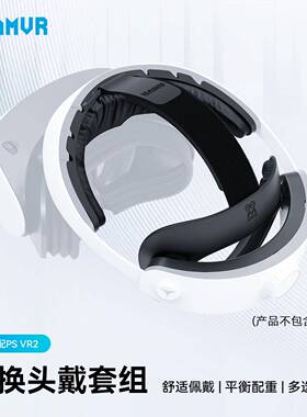 amvr 舒适头戴套组适配PSVR2替换AMVR配件冰丝头戴