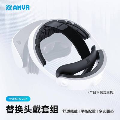 amvr 舒适头戴套组适配PSVR2替换AMVR配件冰丝头戴