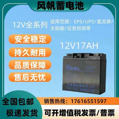 风帆蓄电池 12V17Ah铅酸免维护UPS机房EPS通信基站专用