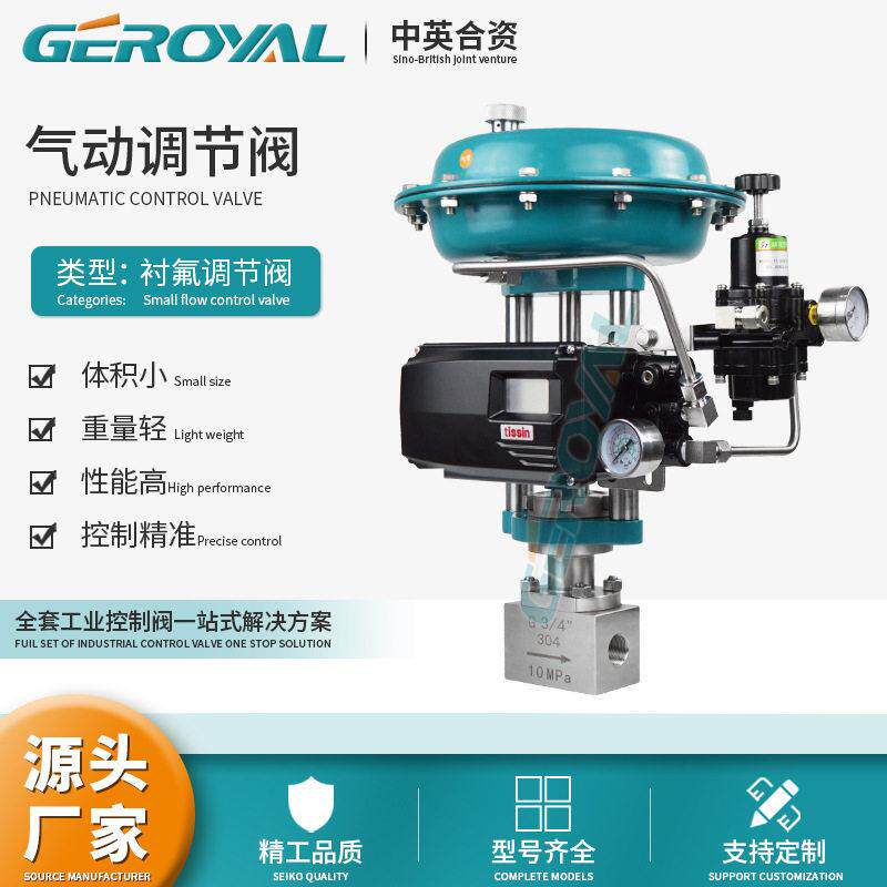 GEROYAL精欧 气动小流量调节阀 不锈钢 气动比例调节阀 阀门厂家