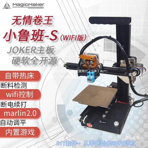MagicMaker小鲁班S家用3D打印机入门桌面DIY套件wifi控制教育铁名