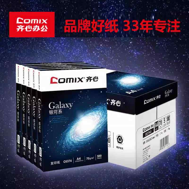 齐心银河系A4列印纸齐心蓝尚典高速王A4纸70g齐心优品影印纸80g