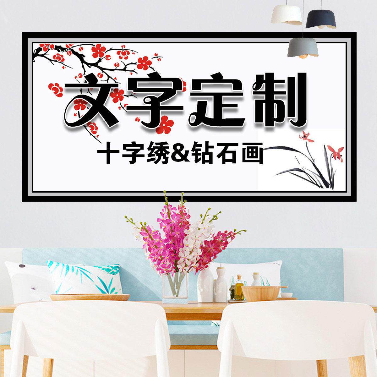 文字定制十字绣挂画钻石画手工线绣diy客厅卧室玄关书房贴钻2025