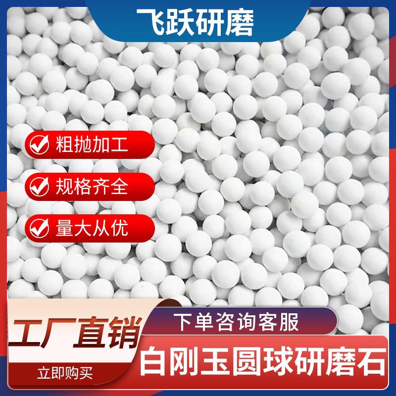 中抛研磨白刚玉圆球磨料抛光陶瓷圆球元球圆形抛磨块研磨石精抛