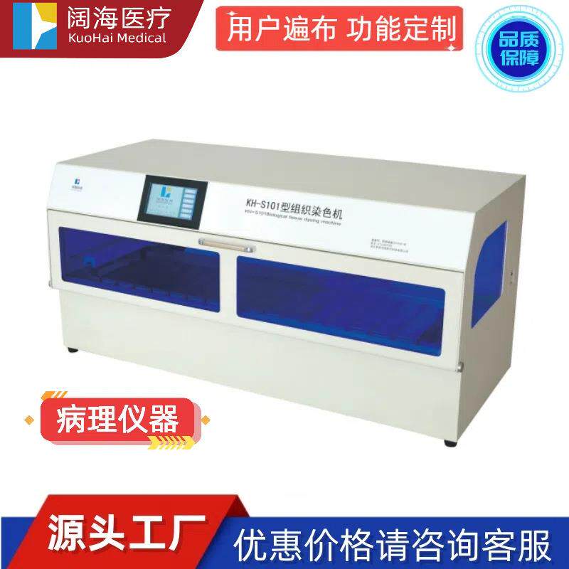 阔海病理科实验室全自动生物组织染色机组织切片染色机设备厂家