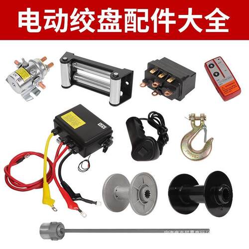 导绳器继电器无线遥控器12V控制钢丝绳配件24V手柄刹车盒电动绞盘