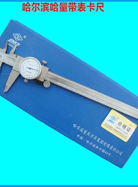 哈量带表卡尺0/150/200/300mm哈工防震不锈钢带表游标卡尺 表卡