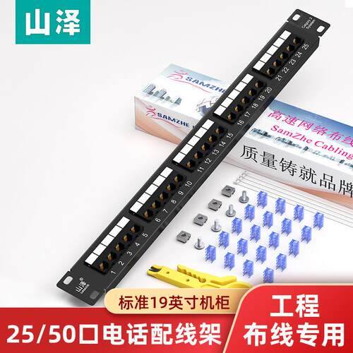 山泽电话配线架语音RJ11机架式25口50口工程100对110型配线架1u2u