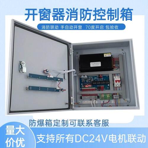 开窗器消防排烟窗控制箱认证 DC24V联动箱控制器电动手动开启装置