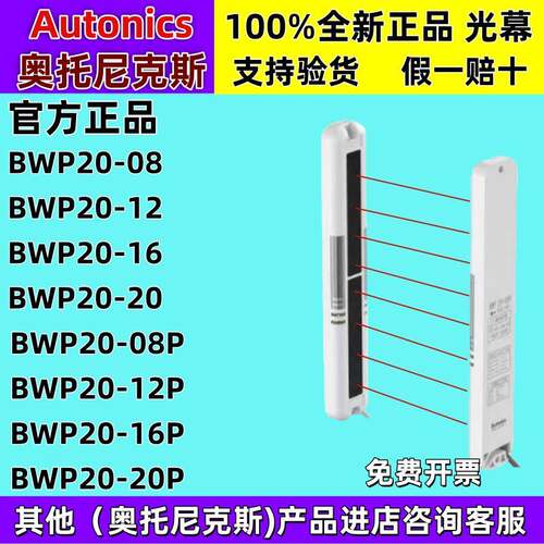 Autonics 奥托尼克斯光幕 BWP20-08 BWP20-12 BWP20-16 BWP20-20P