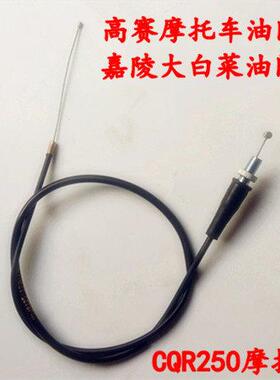 越野摩托车配件高赛油门线嘉陵/白菜/CQR150/250通用油门拉线