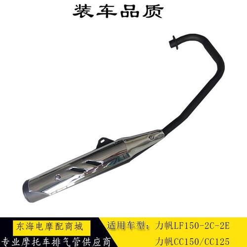 适用力帆摩托车配件LF150-2C-2E排气管CC150消声器CC125排气筒