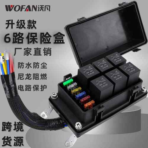 升级款12V防水6路继电器盒 汽车带预接线通用继电器面板保险丝盒